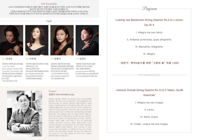 442앙상블, '네 줄, 클래식의 소리'