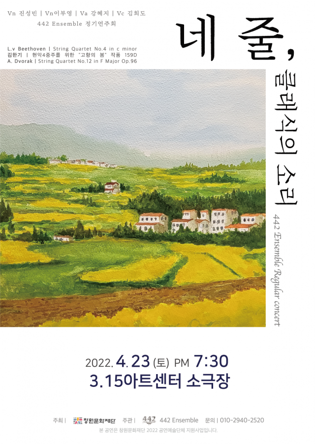 442앙상블, '네 줄, 클래식의 소리' 포스터
