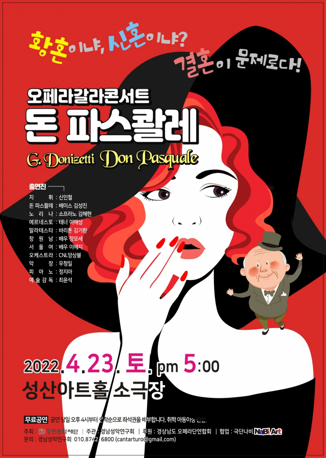 경남성악연구회 공연 ‘황혼이냐 신혼이냐? 결혼이 문제로다! 오페라갈라콘서트 돈 파스콸레(Don pasquale)’