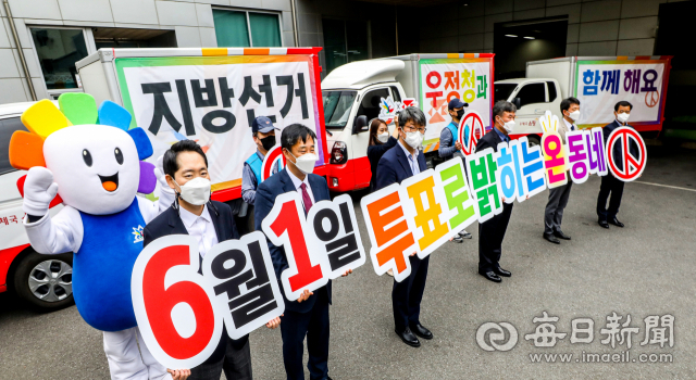 제8회 전국동시지방선거를 앞두고 14일 대구 동구 경북지방우정청에서 대구시선거관리위원회 및 우정청 관계자들이 투표 참여를 독려하는 퍼포먼스를 선보이고 있다. 대구시선관위와 경북우정청은 택배차량에 선거 홍보 문구를 부착하는 등 이날 6.1 지방선거 홍보를 위한 업무협약식을 맺었다. 안성완 기자 asw0727@imaeil.com