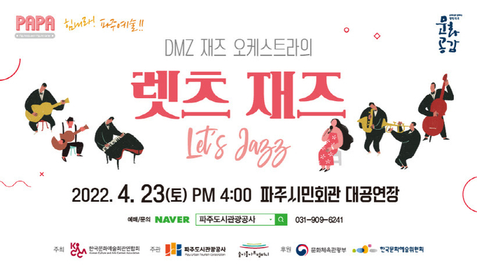 재즈공연 정수 '렛츠 재즈'가 23일 오후 4시 파주시민회관 대공연장에서 개최된다. /파주도시관광공사 제공