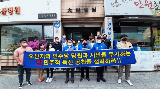지난 23일 6·1지방선거에 출사표를 던진 더불어민주당 오산지역 예비후보자들이 지지자들과 함께 공천결과에 불복하며 지역위원회 사무실 앞에서 기자회견을 하고있다. 2022.4.23 /이성혁 후보 페이스북
