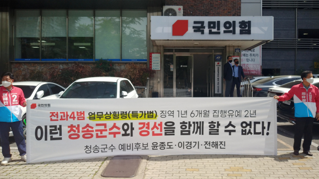 25일 국민의힘 경북도당 앞에서 현직 군수의 경선 배제를 촉구하는 다른 후보들이 청송군과 의성군에서 찾아와 집회하고 있다. 국민의힘 제공