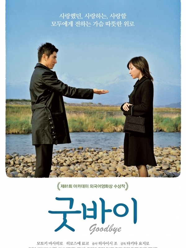 영화 ‘굿바이’ 포스터.
