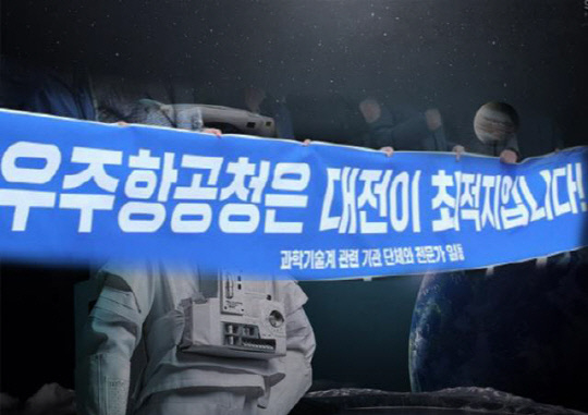 과학기술계 우주청 대전입지 주장. 사진=대전일보 DB