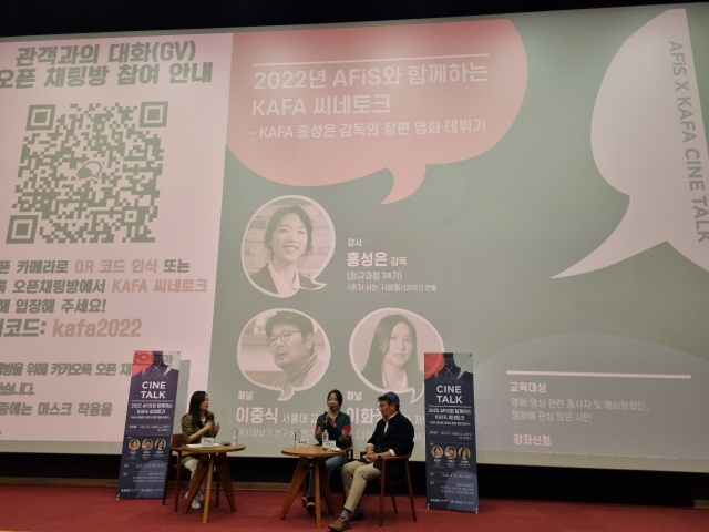 '부산아시아영화학교(AFiS)와 함께하는 한국영화아카데미(KAFA) 시네토크' 행사가 지난달 28일 오후 7시 영화진흥위원회 2층 표준시사실에서 열렸다. 영화 '혼자사는 사람들'을 연출한 홍성은(가운데) 감독이 질문에 답하고 있다. 이자영 기자