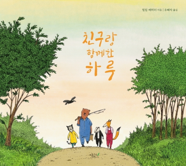 <친구랑 함께한 하루> 표지.