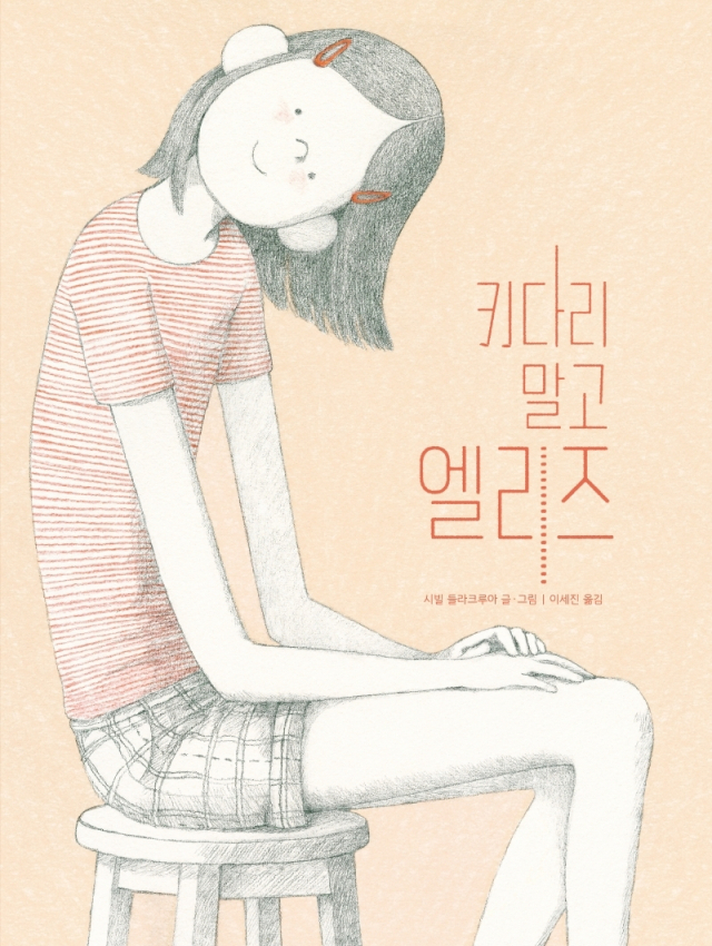 <키다리 말고 엘리즈> 표지.