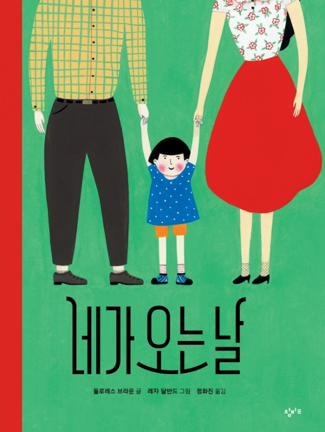 <네가 오는 날> 표지.