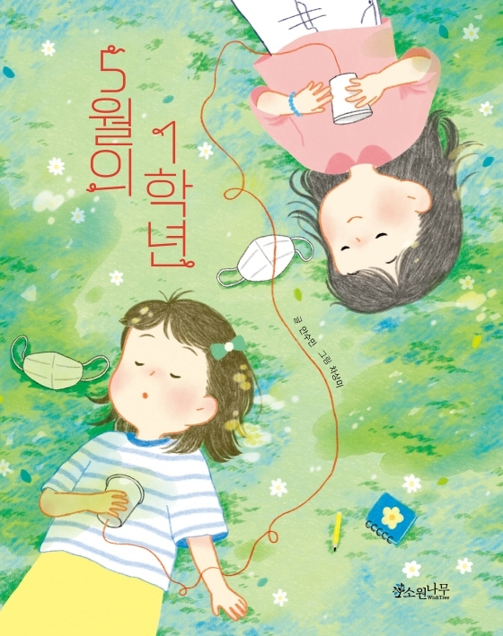 <5월의 1학년> 표지.