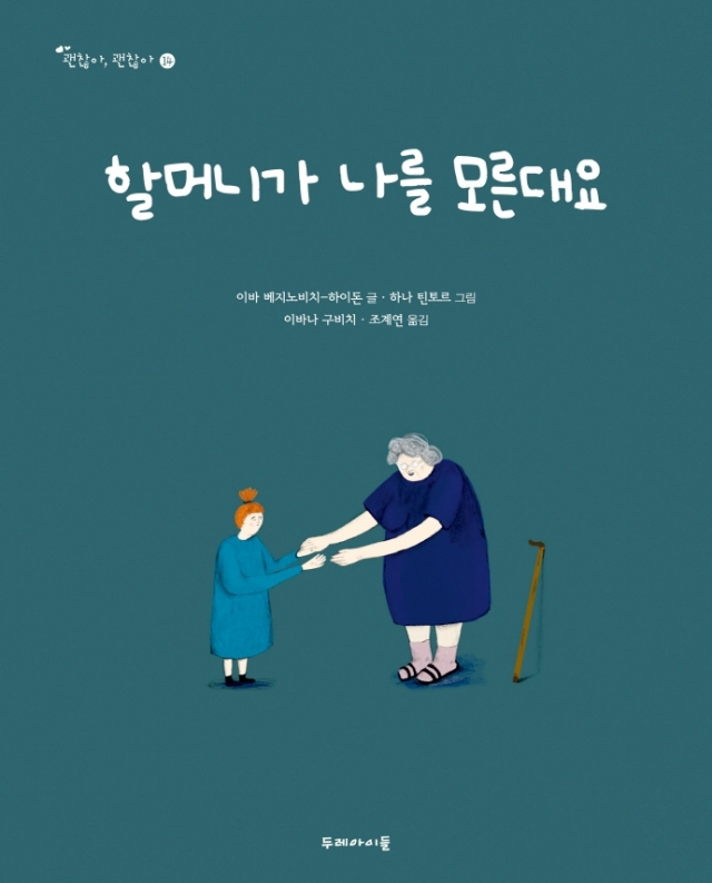 <할머니가 나를 모른대요> 표지.