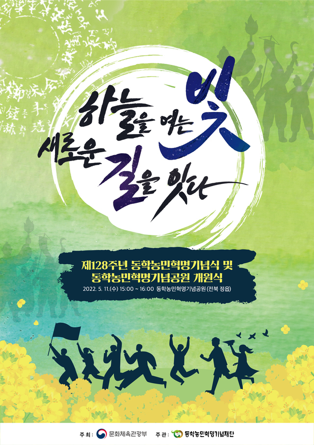 제128주년 동학농민혁명 기념식 및 동학농민혁명기념공원 개원식 공식 포스터
