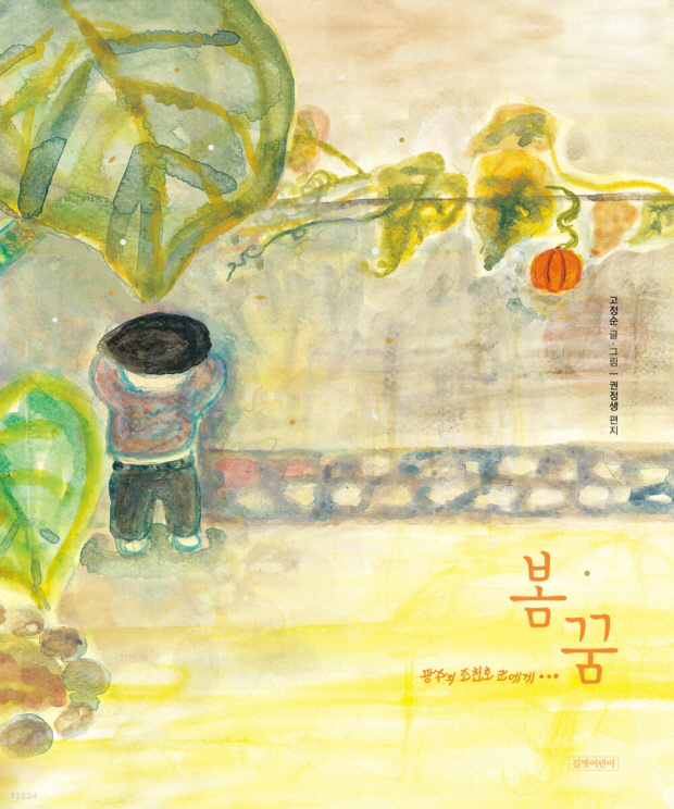 고정순 작가의 그림책 봄꿈:광주의 조천호군에게