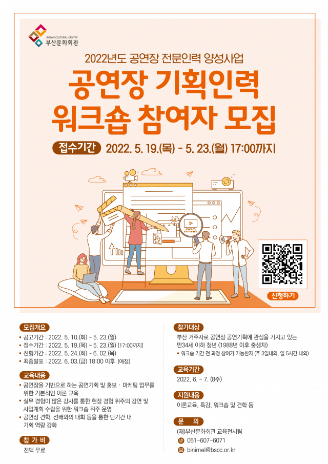 부산문화회관의 ‘공연장 기획인력 워크숍’ 포스터. 부산문화회관 제공