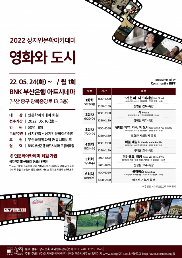 상지인문학아카데미 '영화와 도시'. 상지건축 제공