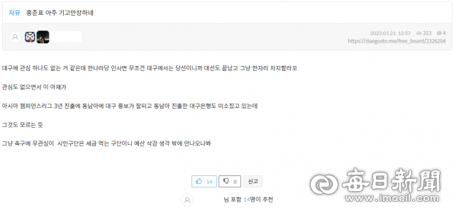 22일 대구FC 팬 사이트 '대구스토'에 홍준표 대구시장 후보의 대구FC 관련 발언을 비판하는 게시물이 올라와 있다. 대구스토 웹페이지 갈무리