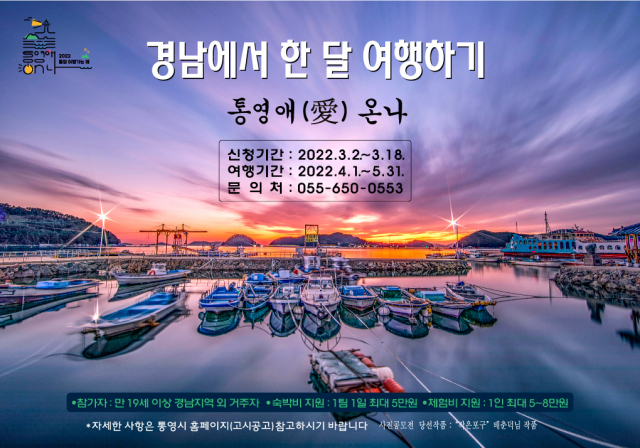 여행 프로젝트 '통영애(愛) 온나'1차 참가자 모집 포스터. 통영시 제공