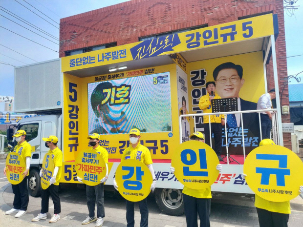 무소속 강인규 후보는 중단 없는 나주 발전을 위해 자신이 당선돼야 한다며 지지를 호소하고 있다.