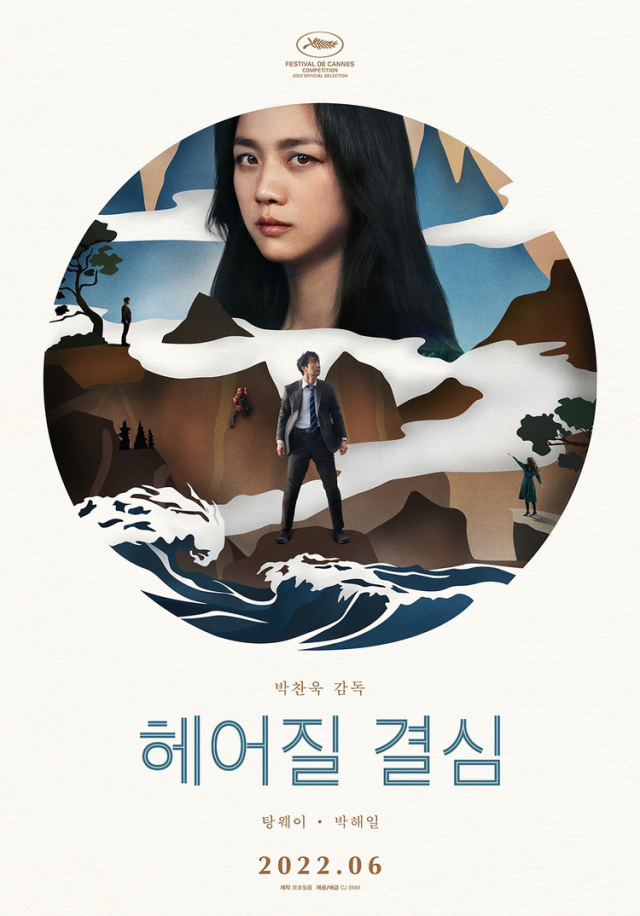 영화 '헤어질 결심' 포스터. 매일신문DB