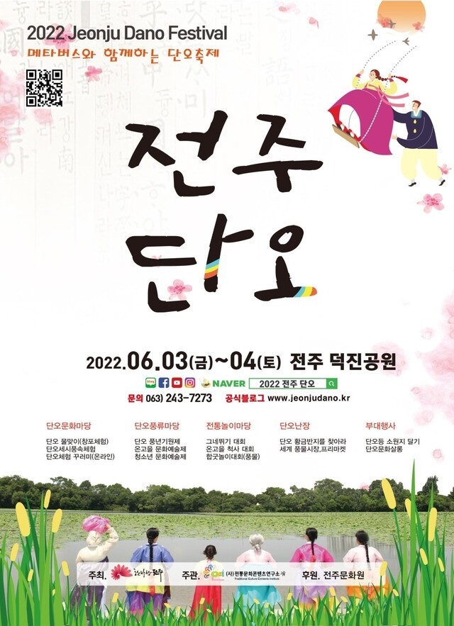 2022 전주단오 공식 포스터/사진=2022 전주단오 공식 블로그