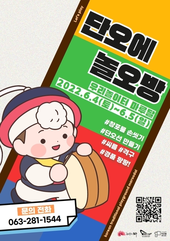 한국전통문화전당 단오에 놀오방 공식 포스터