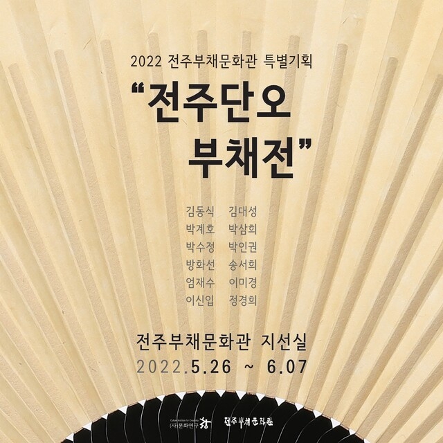 2022 전주단오부채전 공식 포스터