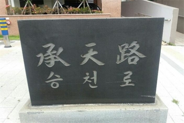 승천로 표지석