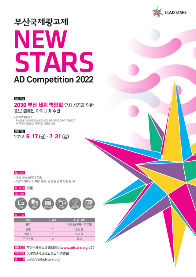 2022 뉴스타즈 공모전 포스터. 부산국제광고제조직위 제공