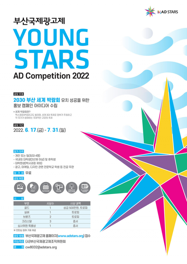 2022 영스타즈 공모전 포스터. 부산국제광고제조직위 제공