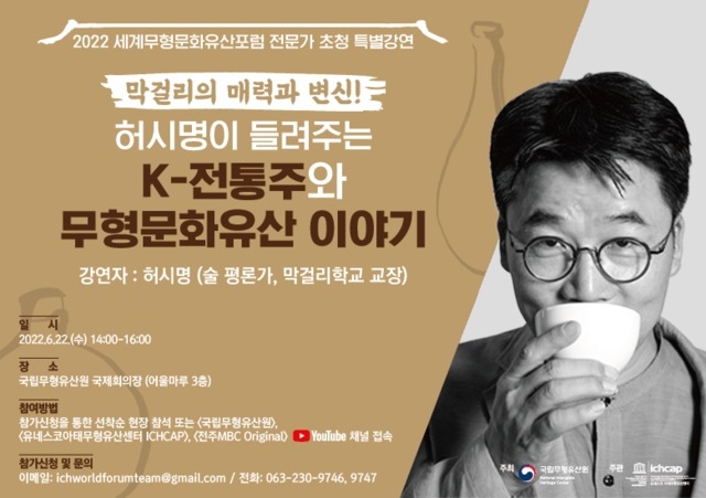 허시명이 들려주는 K-전통주와 무형문화유산 이야기 온라인 배너/사진=국립무형유산원 제공
