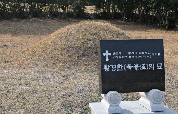황경한의 묘.