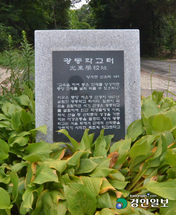 몽양여운형생가기념관이 광동학교터였던 사실을 알려주는 기념비. /김성주기자 ksj@kyeongin.com