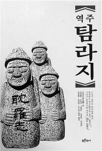 역주 탐라지.