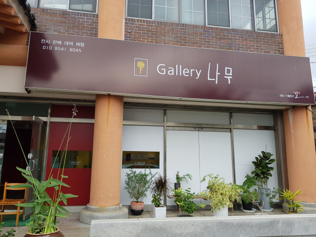 갤러리나무 외부 모습.