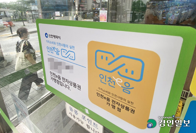 7일 오후 인천 한 번화가의 문구센터 입구에 '전자식 지역화폐 인천e음 카드 가맹점'임을 알리는 문구가 부착되어 있다. 2022.7.7 /조재현기자 jhc@kyeongin.com