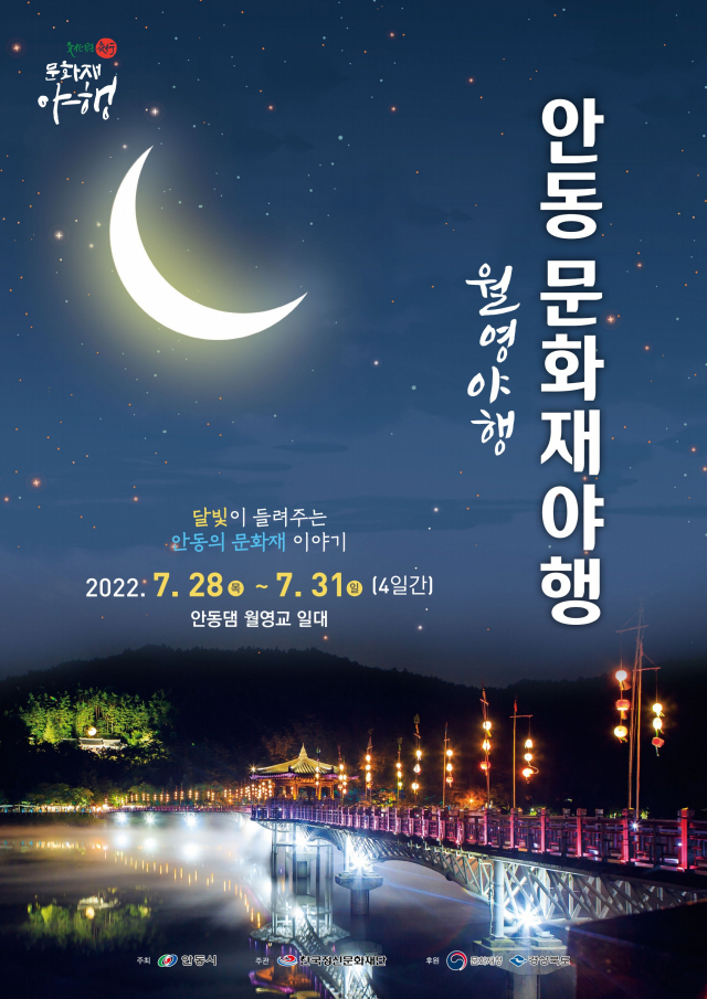 안동 문화재야행(월영야행) 포스터. 한국정신문화재단 제공