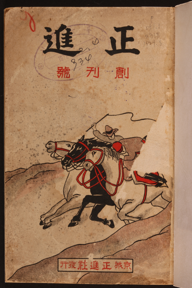형평사에서 발행한 잡지 ‘정진’(1929) 표지
