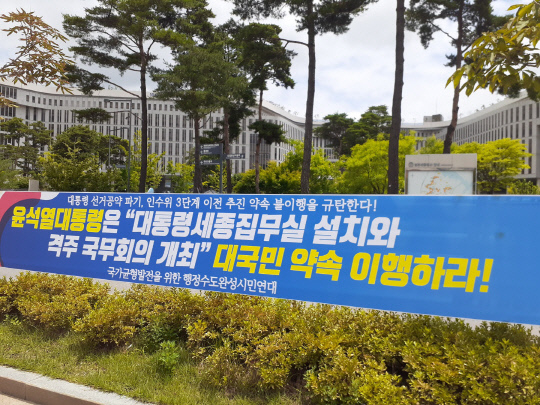 정부세종청사 앞에 설치된 대통령 세종집무실 관련 규탄 현수막. 사진=행정수도완성시민연대 제공
