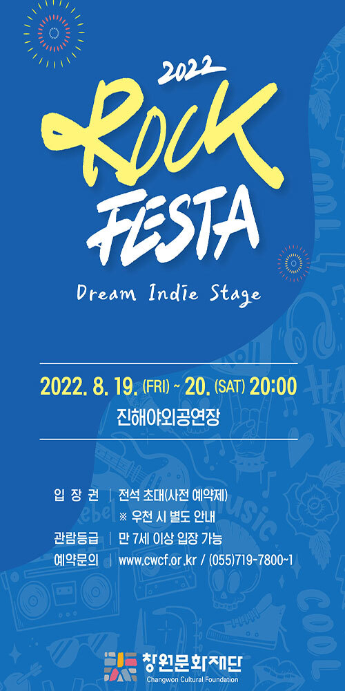 2022 창원 락(Rock) 페스타 /창원문화재단/