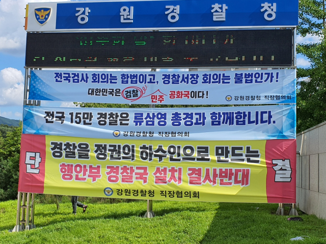 강원경찰청 직장협의회가 25일 경찰청 게시대에 행안부의 경찰국 설치를 반대하는 현수막을 걸었다.