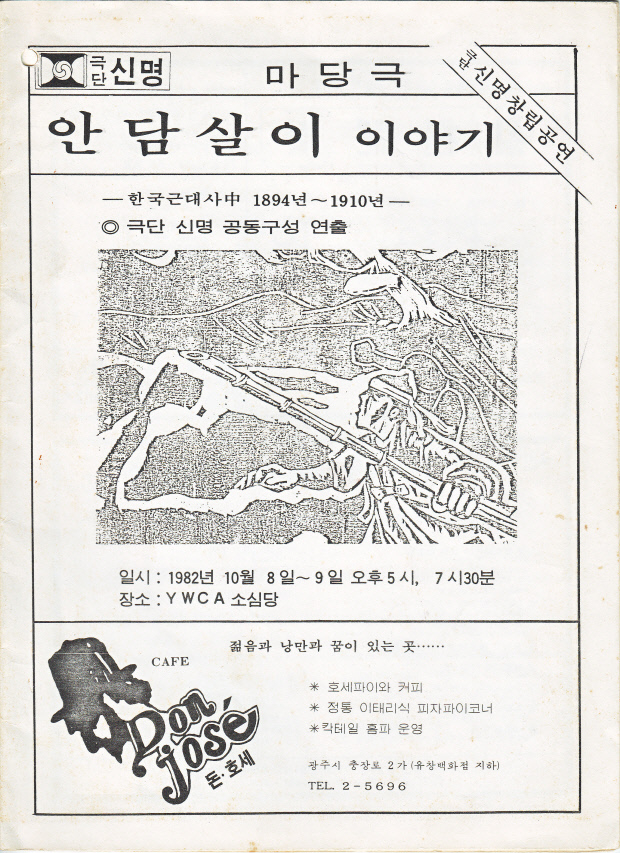 1982년 놀이패 신명 창단공연 ‘안담살이 이야기’ 팸플릿