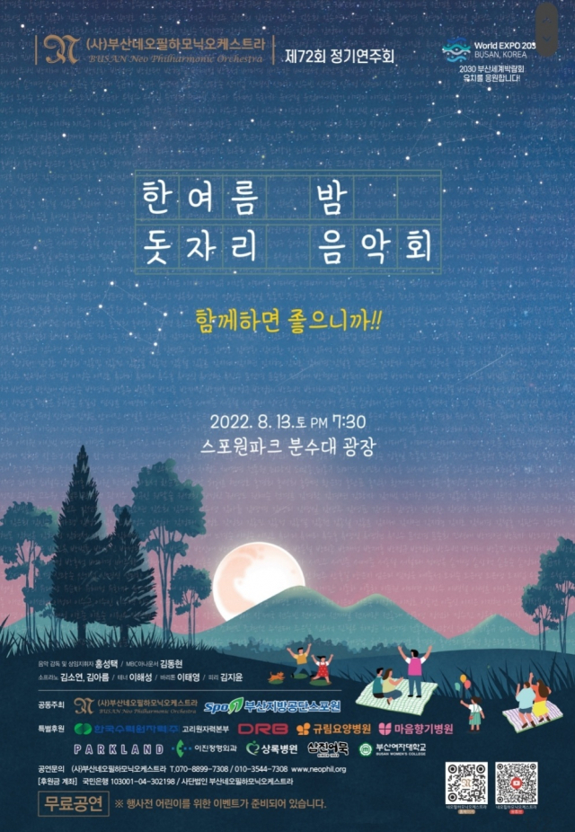 부산네오필의 '한여름 밤 돗자리 음악회' 공연 포스터. 부산네오필 제공