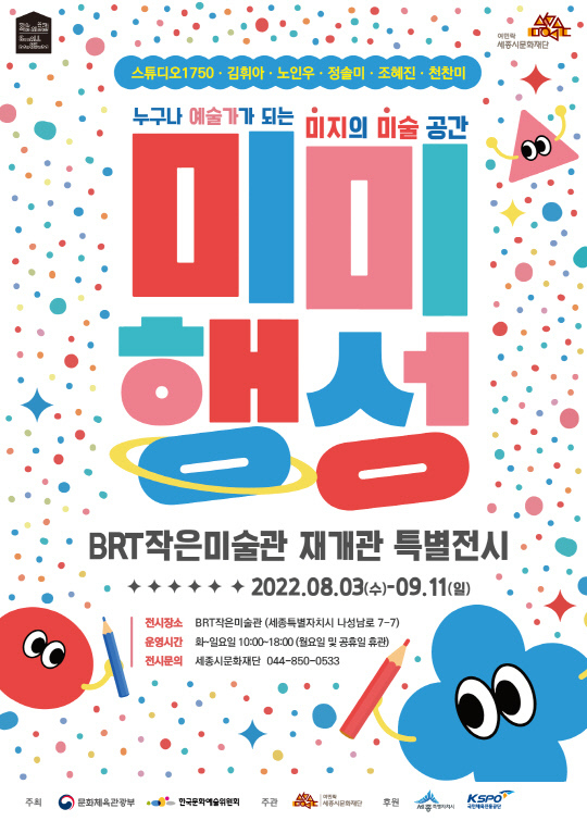 특별전시회 '미미행성' 포스터. 사진=세종문화재단 제공