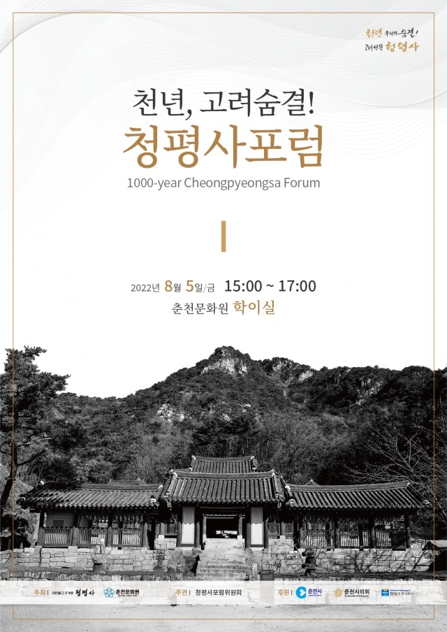 오는 5일 오후 3시부터 5시까지 춘천문화원에서 열리는 청평사 포럼 홍보 포스터.