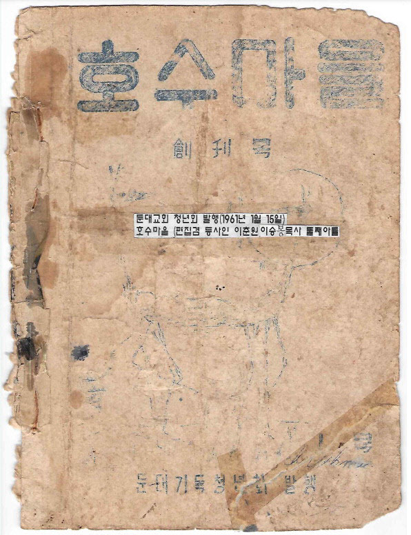 둔대교회 청년회가 1961년 1월 15일 발행한 호수마을. 106페이지에 달한다. /둔대케노시스교회 제공