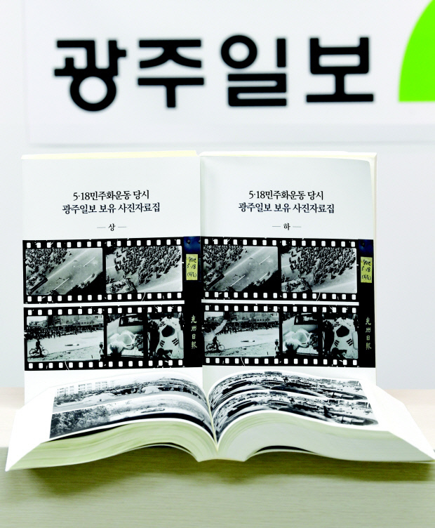 5·18민주화운동진상규명조사위원회와 광주일보사가 공동 발간한 사진 자료집. /나명주 기자 mjna@kwangju.co.kr