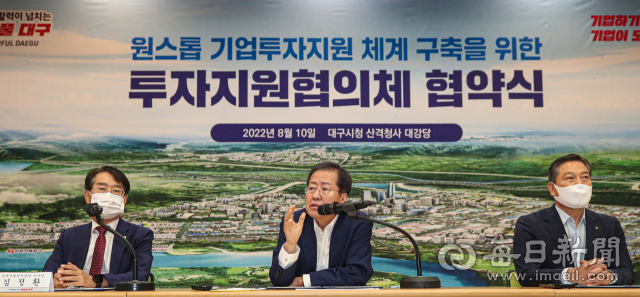 10일 대구시청 산격청사에서 열린 '원스톱 기업투자지원 체계 구축을 위한 투자지원협의체 협약식'에 참석한 홍준표 대구시장이 인사말을 하고 있다. 안성완 기자 asw0727@imaeil.com