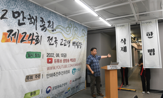 2022 만해축전 제24회 전국고교생백일장이 12일 강원일보사 공감스튜디오에서 온라인으로 치러졌다. 이번 대회 글제는 '삭제'와 '한 뼘'이다. 신세희기자