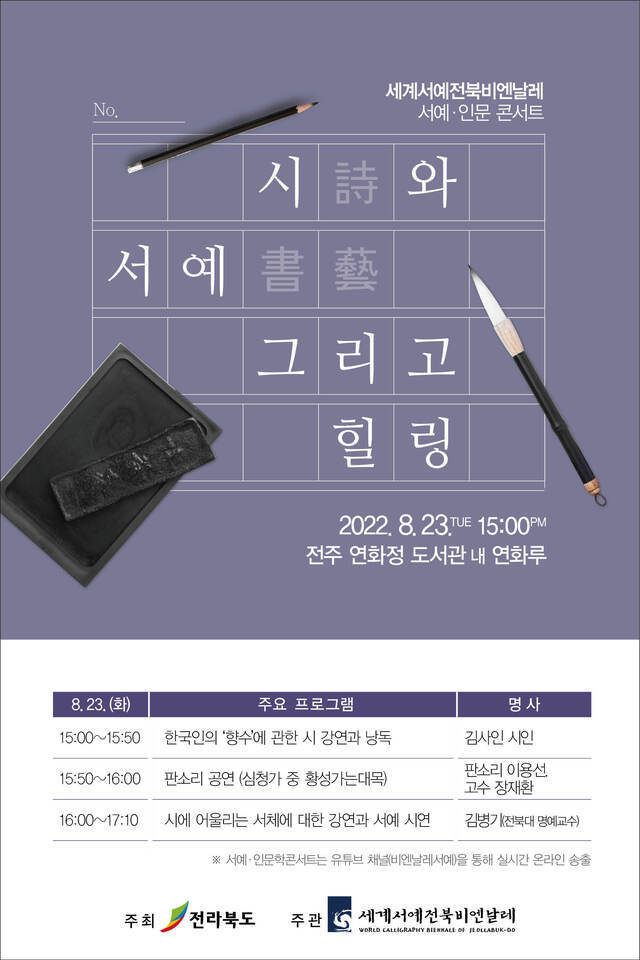 세계서예전북비엔날레 서예·인문 콘서트 포스터