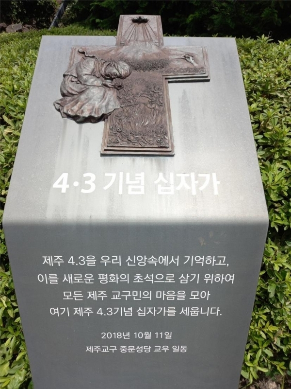 4·3 기념 십자가.